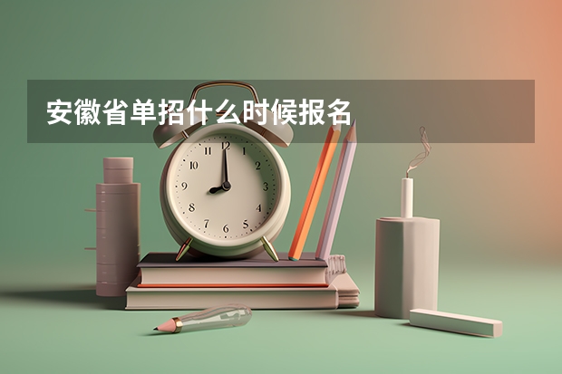 安徽省单招什么时候报名