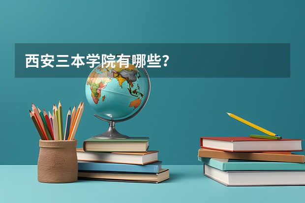 西安三本学院有哪些？