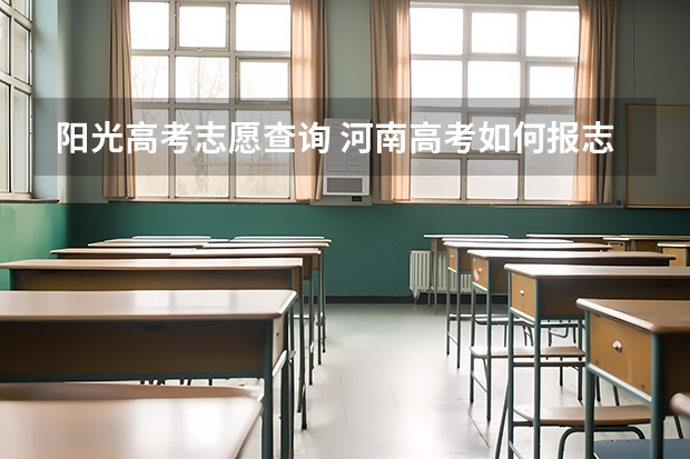 阳光高考志愿查询 河南高考如何报志愿