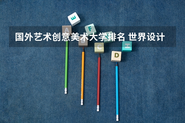 国外艺术创意美术大学排名 世界设计类大学排名一览表