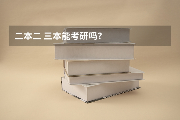 二本二 三本能考研吗？
