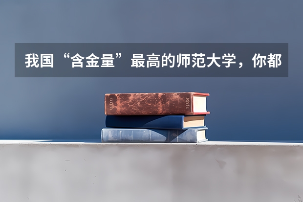 我国“含金量”最高的师范大学，你都知道吗？