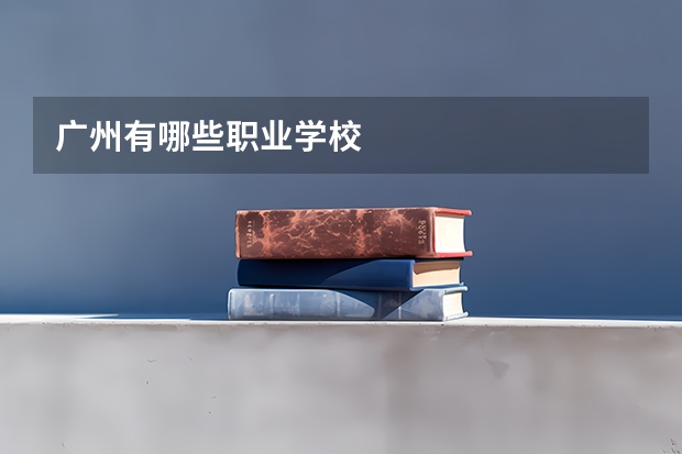 广州有哪些职业学校