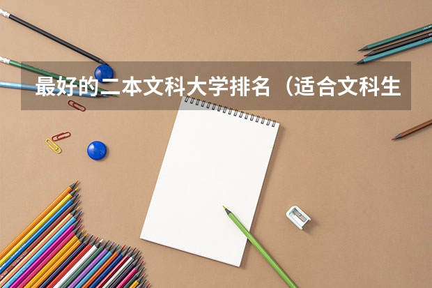 最好的二本文科大学排名（适合文科生报考的大学排名）