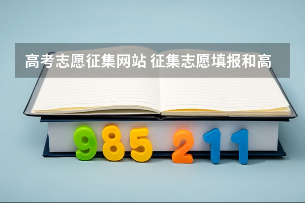高考志愿征集网站 征集志愿填报和高考志愿填报的网站是同一个吗