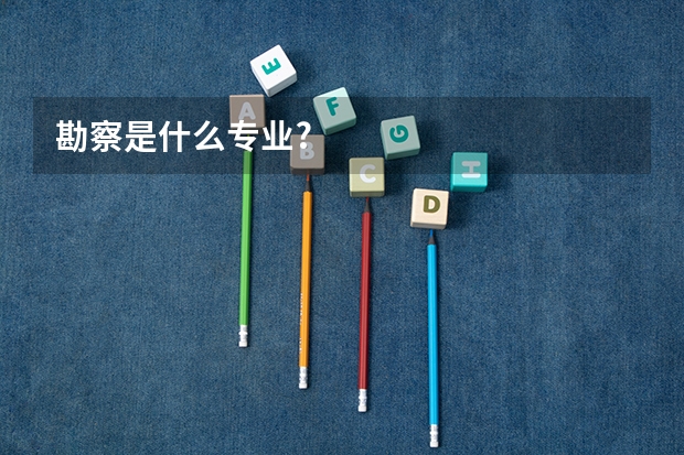 勘察是什么专业?