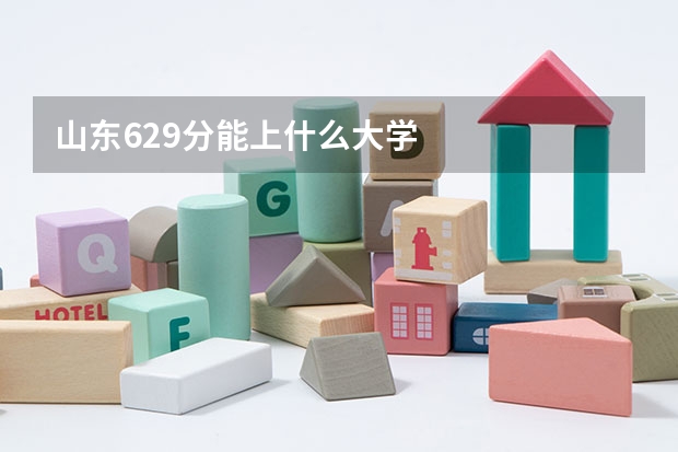 山东629分能上什么大学