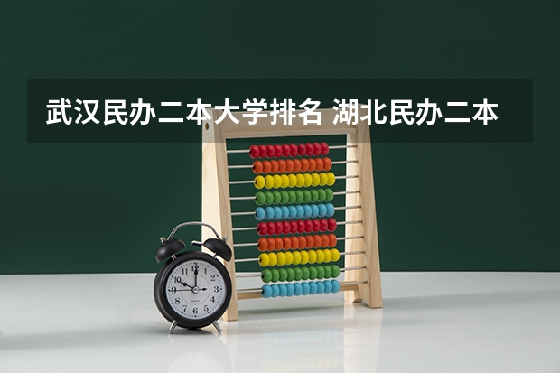 武汉民办二本大学排名 湖北民办二本院校排名