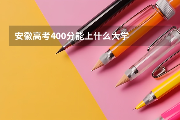 安徽高考400分能上什么大学