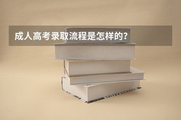 成人高考录取流程是怎样的?