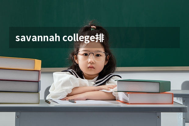 savannah college排名 经济管理专业大学排名