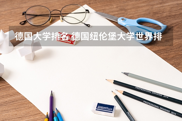 德国大学排名 德国纽伦堡大学世界排名