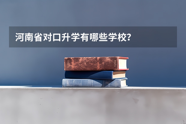 河南省对口升学有哪些学校？