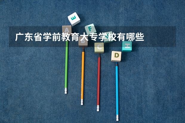 广东省学前教育大专学校有哪些