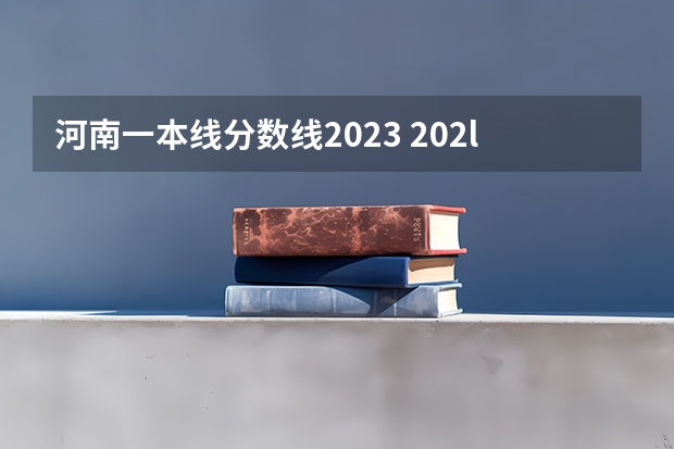 河南一本线分数线2023 202l年河南省高考分数线