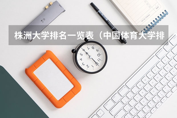 株洲大学排名一览表(中国体育大学排名前100名)