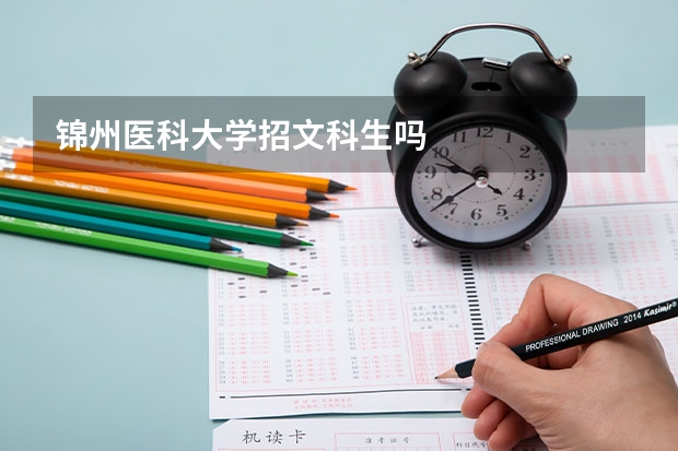锦州医科大学招文科生吗