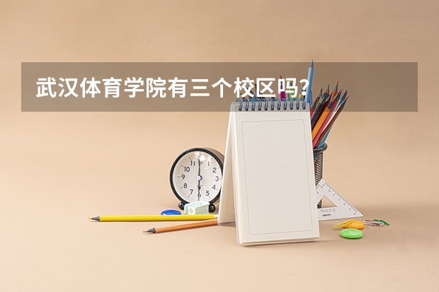 武汉体育学院有三个校区吗？