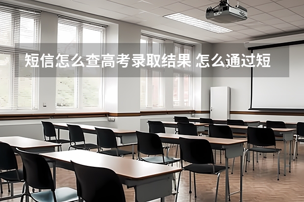 短信怎么查高考录取结果 怎么通过短信查高考成绩