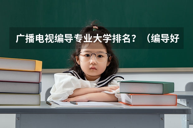 广播电视编导专业大学排名？（编导好的二本学校排名）