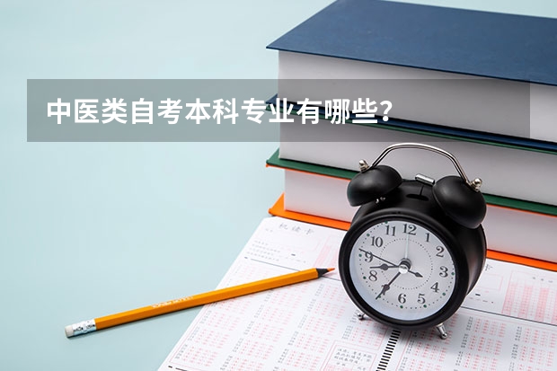 中医类自考本科专业有哪些？