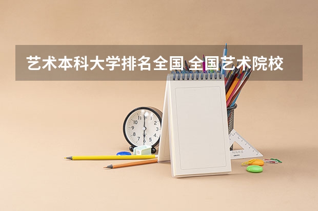 艺术本科大学排名全国 全国艺术院校排名