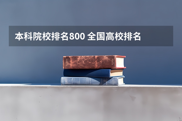 本科院校排名800 全国高校排名