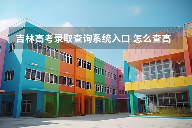 吉林高考录取查询系统入口 怎么查高考成绩