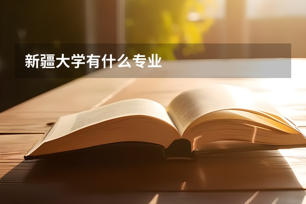 新疆大学有什么专业