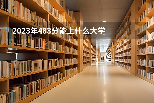 2023年483分能上什么大学