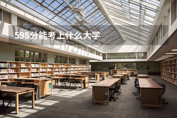 598分能考上什么大学