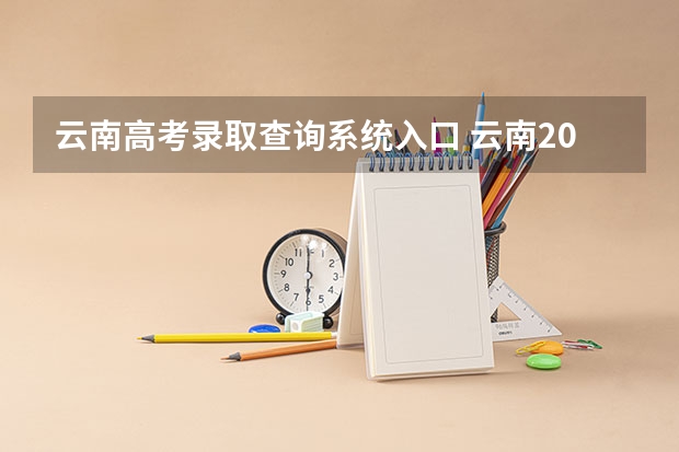 云南高考录取查询系统入口 云南2022成人高考录取查询结果入口在哪？
