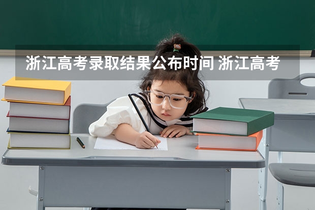 浙江高考录取结果公布时间 浙江高考平行一段录取公布时间