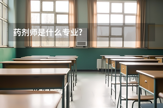 药剂师是什么专业?