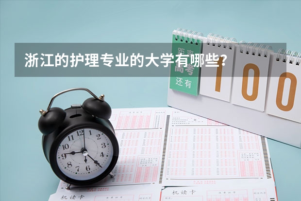 浙江的护理专业的大学有哪些?