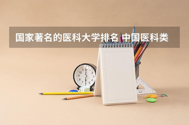 国家著名的医科大学排名 中国医科类大学排名表
