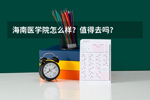 海南医学院怎么样？值得去吗？