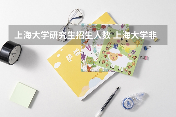 上海大学研究生招生人数 上海大学非全日制研究生会计专硕录取比?