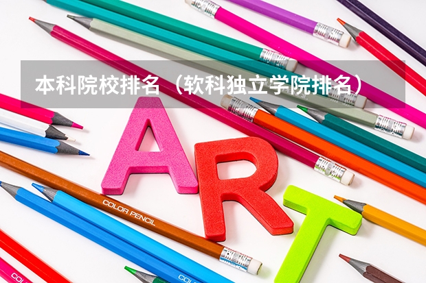 本科院校排名（软科独立学院排名）
