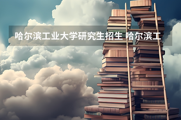 哈尔滨工业大学研究生招生 哈尔滨工业大学在职研究生招生时间在什么时候？