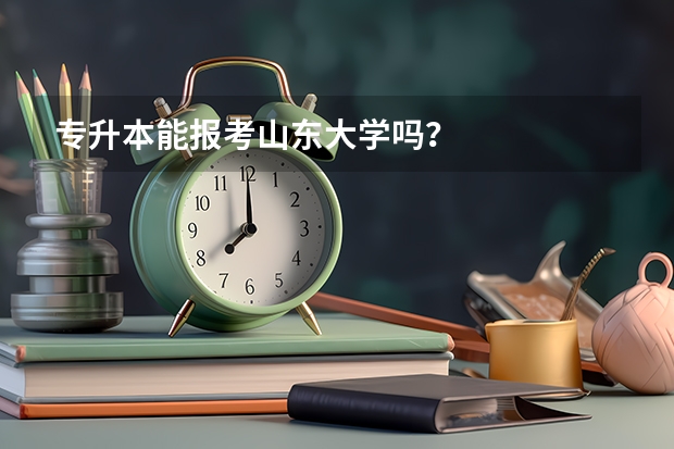 专升本能报考山东大学吗？