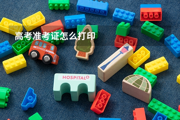 高考准考证怎么打印