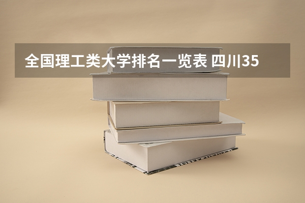 全国理工类大学排名一览表 四川35所公办本科排名