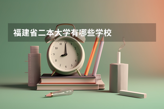 福建省二本大学有哪些学校