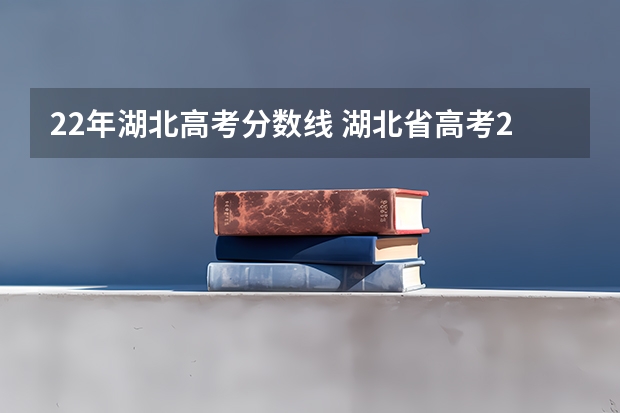 22年湖北高考分数线 湖北省高考2023高考分数线