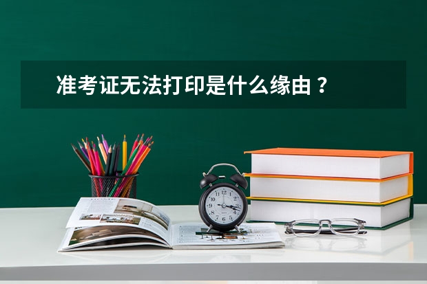 准考证无法打印是什么缘由 ?