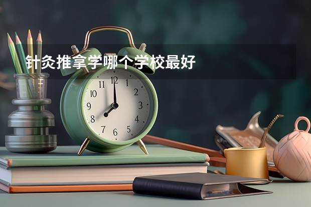 针灸推拿学哪个学校最好