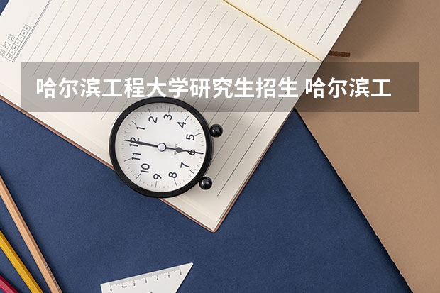 哈尔滨工程大学研究生招生 哈尔滨工程大学在职研究生招生要求是什么?