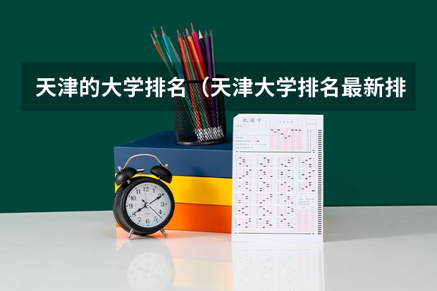 天津的大学排名（天津大学排名最新排名表）