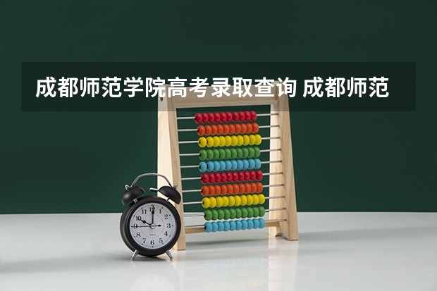 成都师范学院高考录取查询 成都师范学院教务处成都师范学院教务处官网